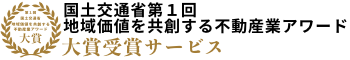 不動産業アワード大賞