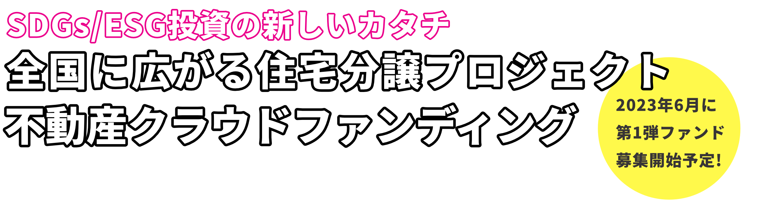 SDGs/ESG投資の新しいカタチ。全国に広がる住宅分譲プロジェクト、不動産クラウドファンディング
