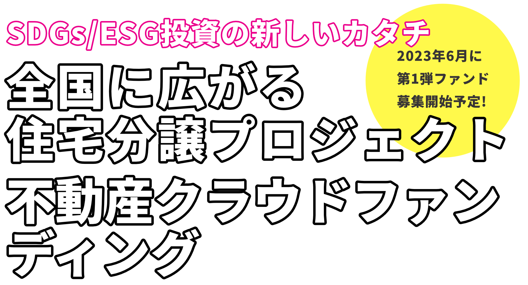 SDGs/ESG投資の新しいカタチ。全国に広がる住宅分譲プロジェクト、不動産クラウドファンディング